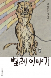 벌레 이야기 (이청준 전집 20)